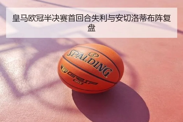 皇马欧冠半决赛首回合失利与安切洛蒂布阵复盘