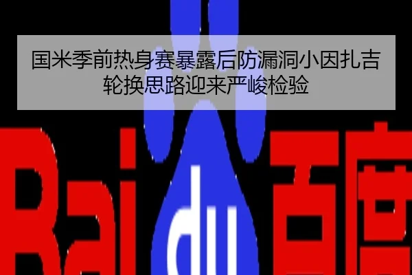 国米季前热身赛暴露后防漏洞小因扎吉轮换思路迎来严峻检验