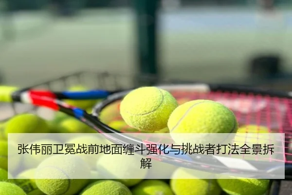 张伟丽卫冕战前地面缠斗强化与挑战者打法全景拆解