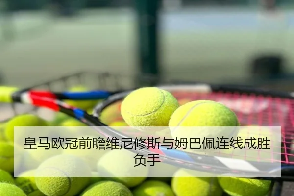皇马欧冠前瞻维尼修斯与姆巴佩连线成胜负手