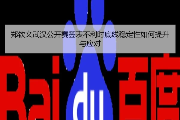 郑钦文武汉公开赛签表不利时底线稳定性如何提升与应对